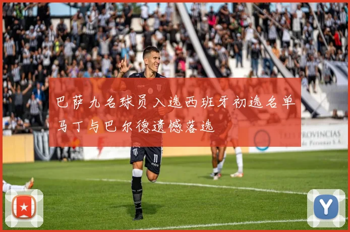 巴萨九名球员入选西班牙初选名单马丁与巴尔德遗憾落选