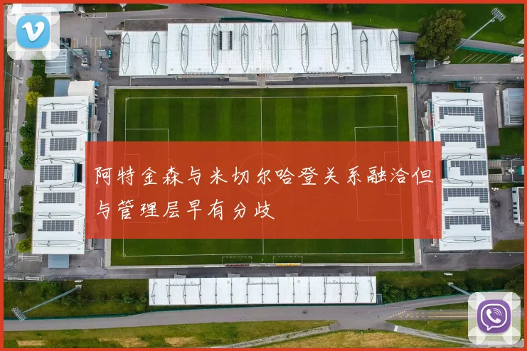 阿特金森与米切尔哈登关系融洽但与管理层早有分歧