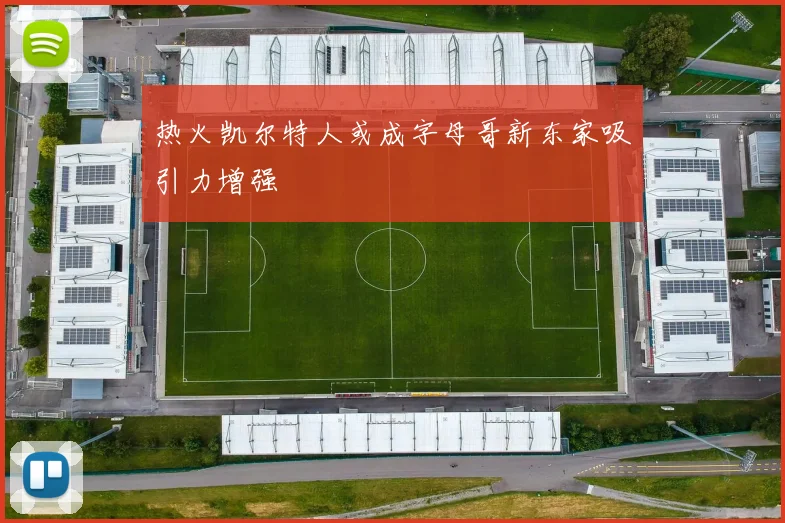 热火凯尔特人或成字母哥新东家吸引力增强